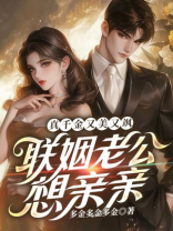 真千金又美又飒，联姻老公想亲亲