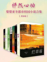 怦然心动：梨梨亚冬都市校园小说合集（全8册）