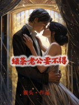 绿茶老公要不得