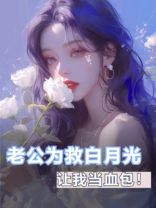 老公为救白月光让我当血包！
