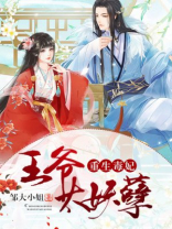 重生毒妃：王爷太妖孽