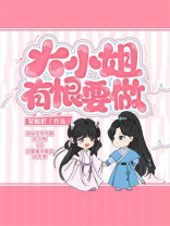 大小姐有恨要做