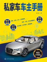 私家车车主手册