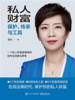 私人财富保护、传承与工具