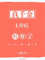 真千金上岸后红炸了