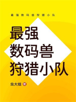 最强数码兽狩猎小队