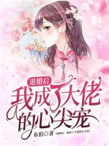 退婚后，我成了大佬的心尖宠