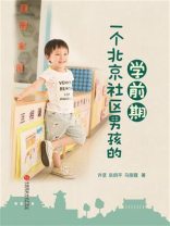 一个北京社区男孩的学前期