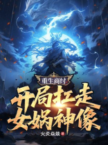 重生商纣，开局扛走女娲神像