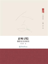 玄响寻踪：魏晋玄言诗研究