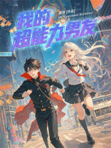 我的超能力男友
