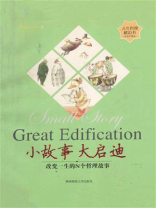 小故事 大启迪