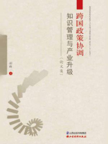 跨国政策协调、知识管理与产业升级