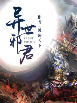 异世邪君 异世邪君