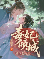 毒妃倾城：殿下轻点撩