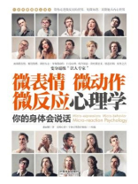 微表情、微动作、微反应心理学：你的身体会说话