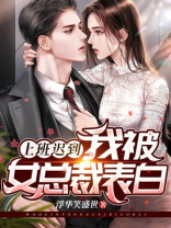 上班迟到，我被女总裁表白了