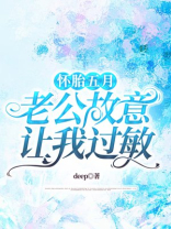 怀胎五月，老公故意让我过敏