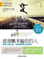 感谢瞧不起你的人