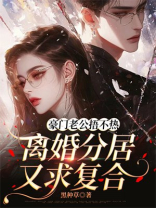 豪门老公捂不热，离婚分居又求复合