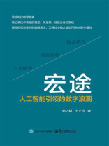 宏途：人工智能引领的数字浪潮