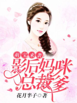 萌宝来袭：影后妈咪总裁爹