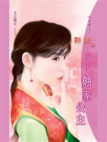 天之骄女⑤翘家公主