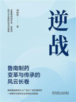 逆战：鲁南制药变革与传承的风云长卷