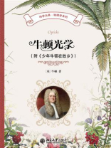 牛顿光学（附《少年牛顿在故乡》）