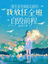 重生高考填报志愿时，我放任全班自毁前程
