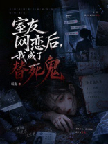室友网恋后，我成了替死鬼