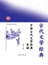 中国古代文学经典导读