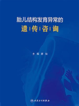 胎儿结构发育异常的遗传咨询