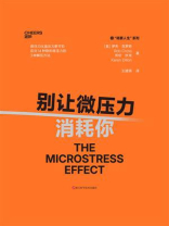 别让微压力消耗你