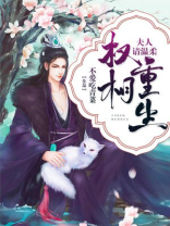 权相重生：夫人请温柔