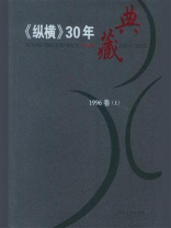 《纵横》30年典藏（1996卷）：上