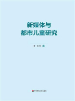 新媒体与都市儿童研究