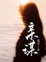 亲谋