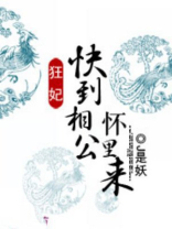 狂妃，快到相公怀里来