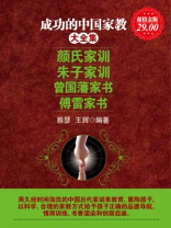 成功的中国家教大全集