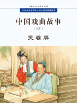 中国戏曲故事30·芙蓉屏