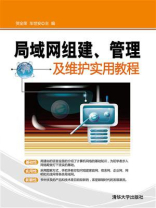 局域网组建、管理及维护实用教程