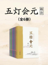 五灯会元校注(全六册) 五灯会元校注(全六册)