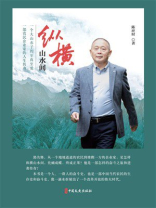 纵横山水间