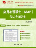 应用心理硕士（MAP）考试专用教材