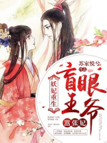 妖妃重生：盲眼王爷嚣张妃