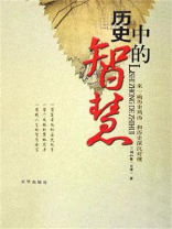 历史中的智慧—向历史借IQ