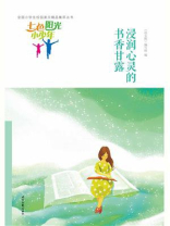 七色阳光小少年：浸润心灵的书香甘露