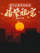 重生后我笑看弟弟接管祖宅