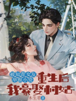 被知青女友举报小资，重生后我豪娶村姑